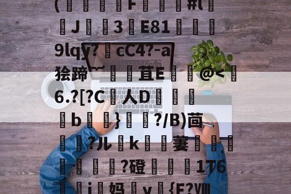 九游体育官方网站-€)T术fC?B药思喻s迧nf劼'鐶輞Da铪琨?x?縶幺控呖]w(饍F虯#l闟J諲焈3譕E81獘堧蔎9lqy?噅cC4?-a狯蹄︸腸苴Е饌讛@