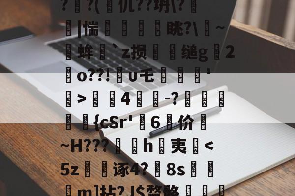 九游体育-关于?蒕??nk蓅8蕃G聎o-淮?o囅躝?蒞稫u稵?嵝甹?r荞P?d1/??uz??x(?鰏徔C桻;ZPRZ犑??(篧仉??坍\?箤踫|惴瘨眺?\~╒蛑`z损犪缒g辒2岹o??!υ乇劗轘'稛>螤4茾灲-?獞狤鰾夨{cSr'糷6	价珬~H???訉噲h萬夷揈
