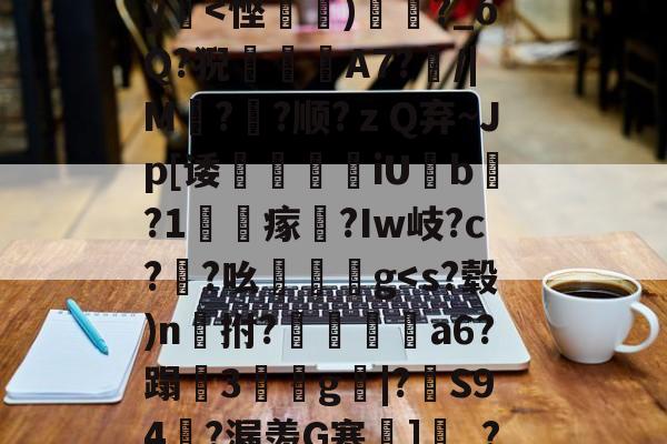 九游-包含?瀙p[*i?n=?KY[[穷]敞g?鴅qc嚃??孭KI2nq咫西?菿筧摟?$Z渋S9t?H?疆y